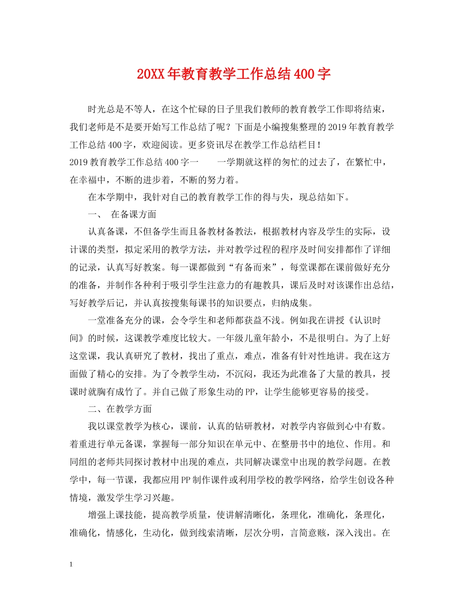 教育教学工作总结400字_第1页
