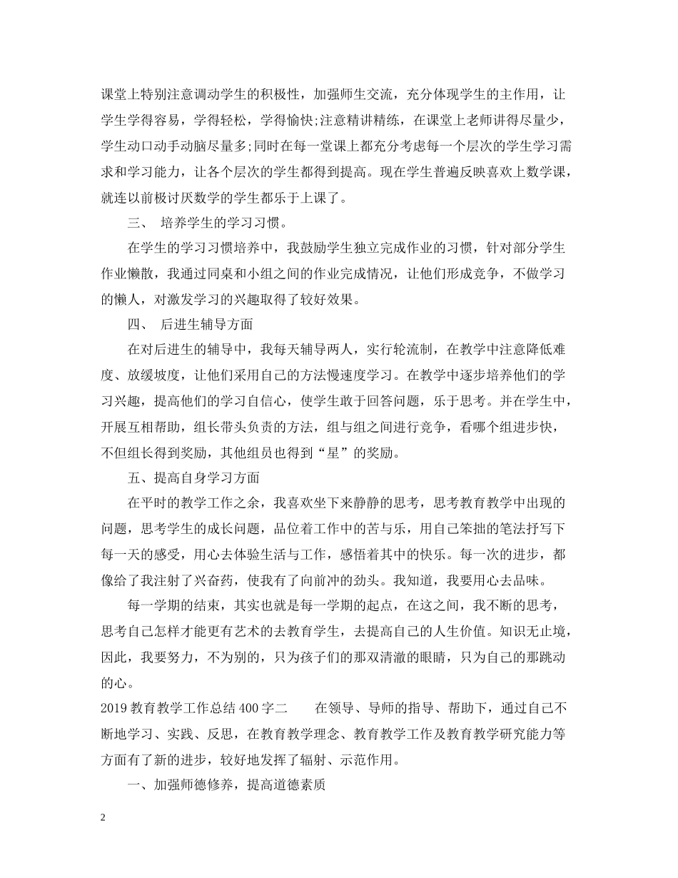 教育教学工作总结400字_第2页