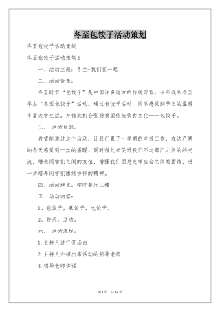 冬至包饺子活动策划