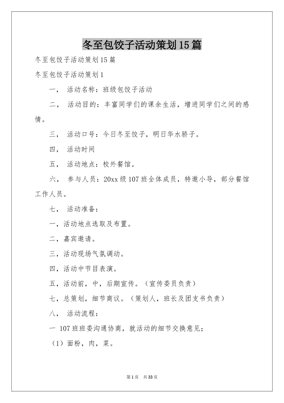 冬至包饺子活动策划15篇_第1页