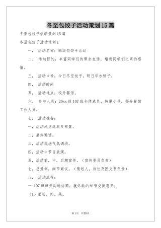 冬至包饺子活动策划15篇
