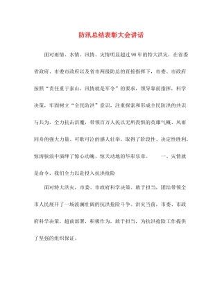 防汛总结表彰大会讲话