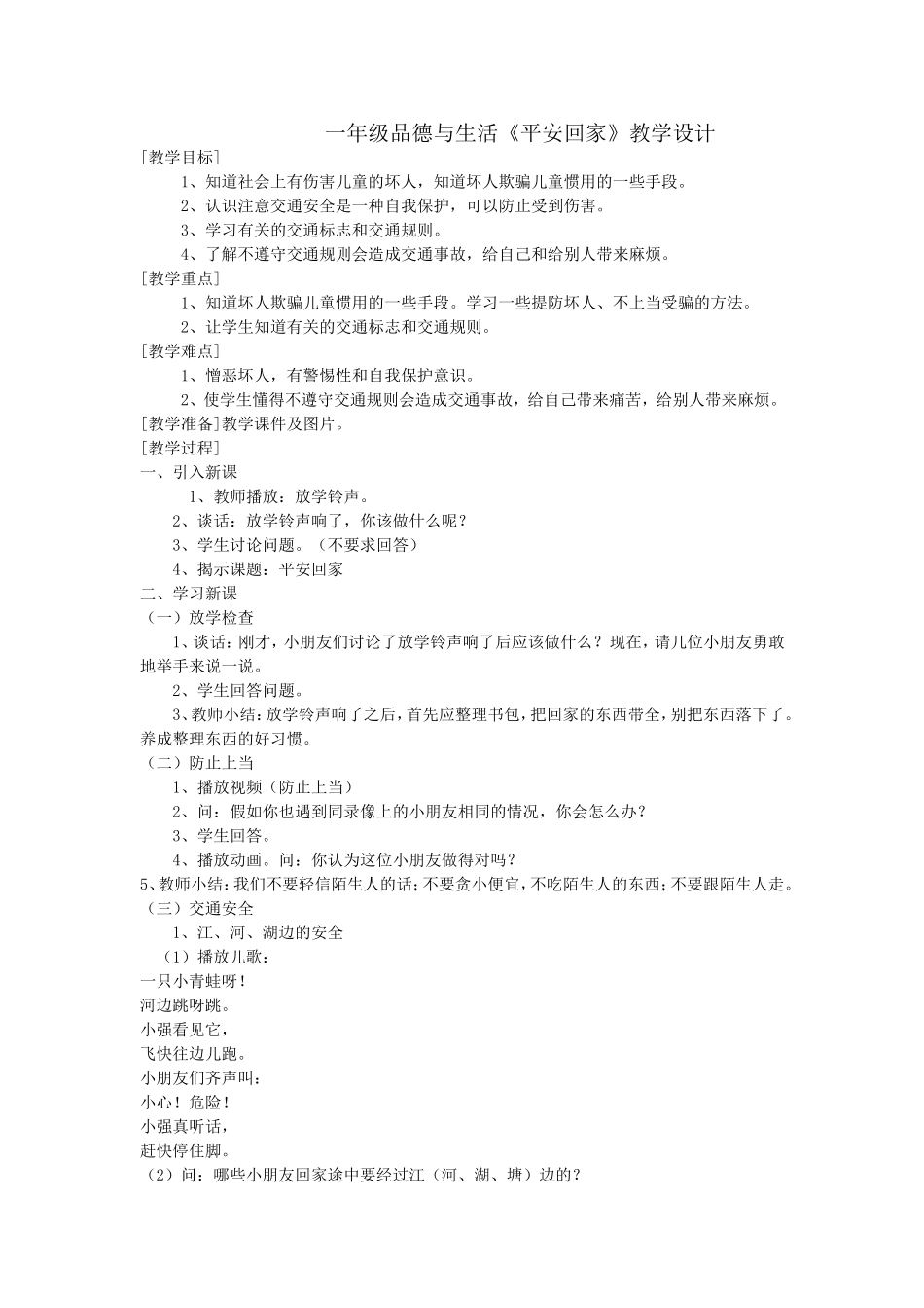 一年级品德与生活《平安回家》教学设计_第1页