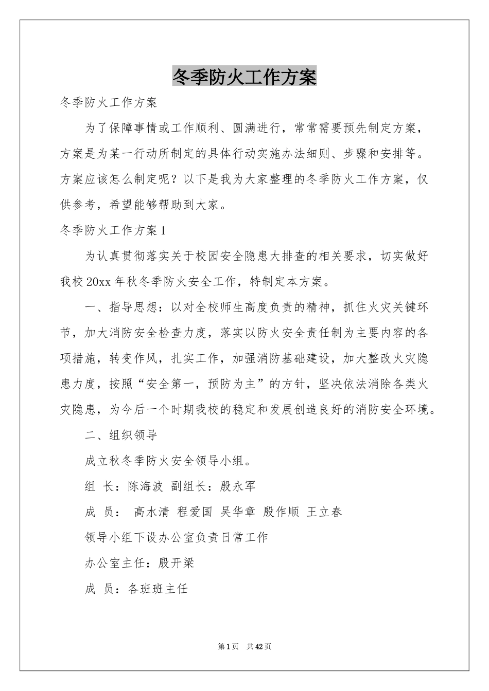 冬季防火工作方案_第1页