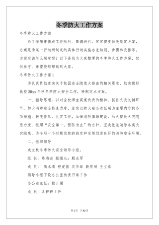 冬季防火工作方案
