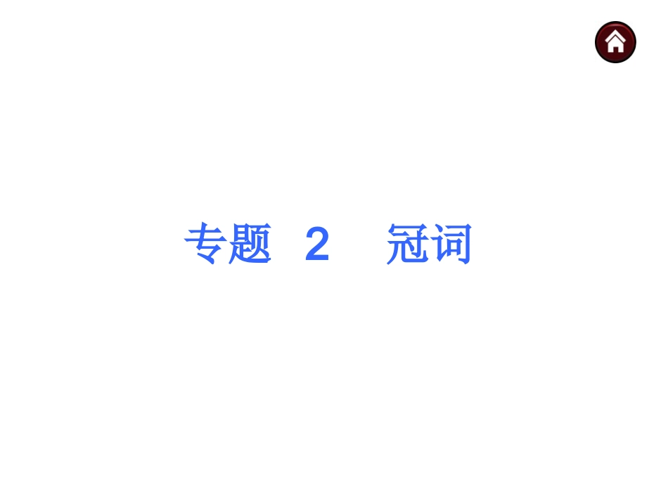 专题二　冠词（共41张PPT）_第1页