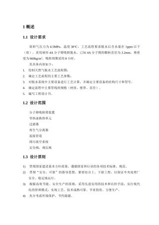 天然气分子筛脱水装置工艺设计