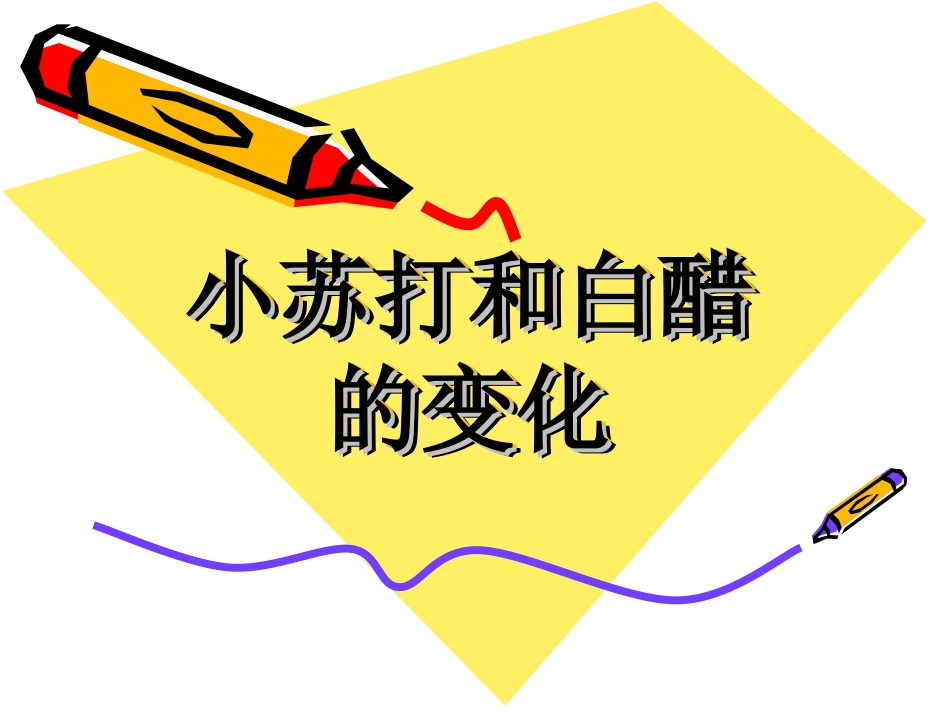 小苏打和白醋的变化PPT_第1页