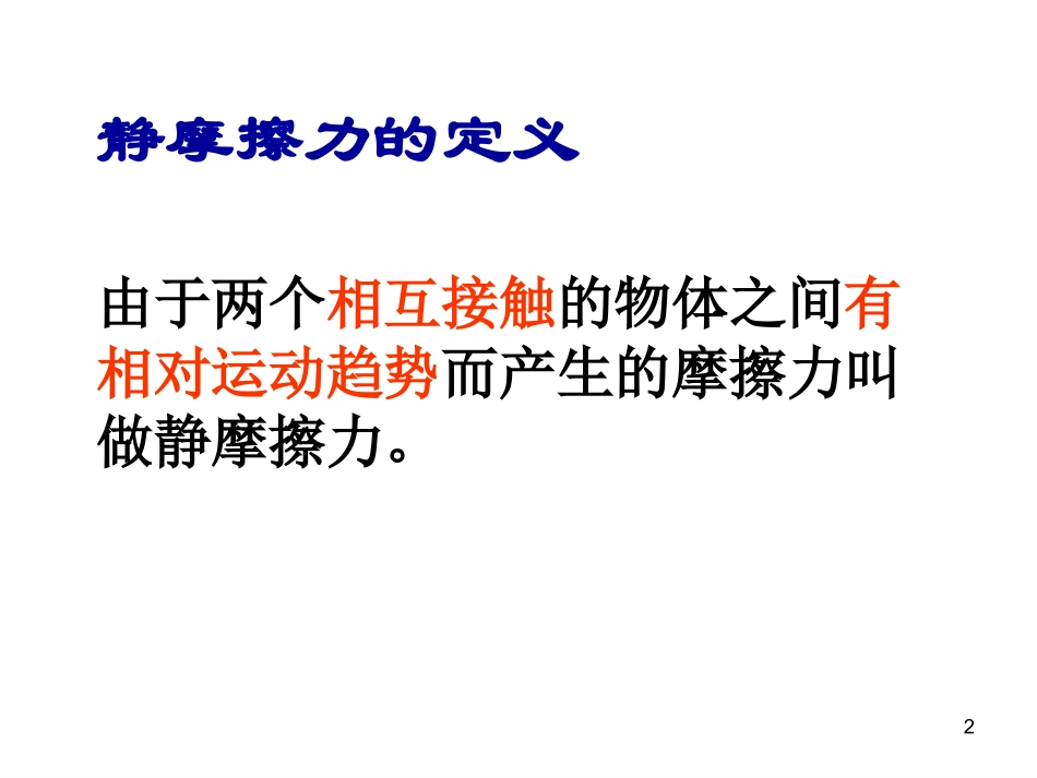 静摩擦力与滑动摩擦力_第2页