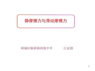 静摩擦力与滑动摩擦力