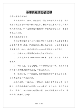 冬季长跑活动倡议书