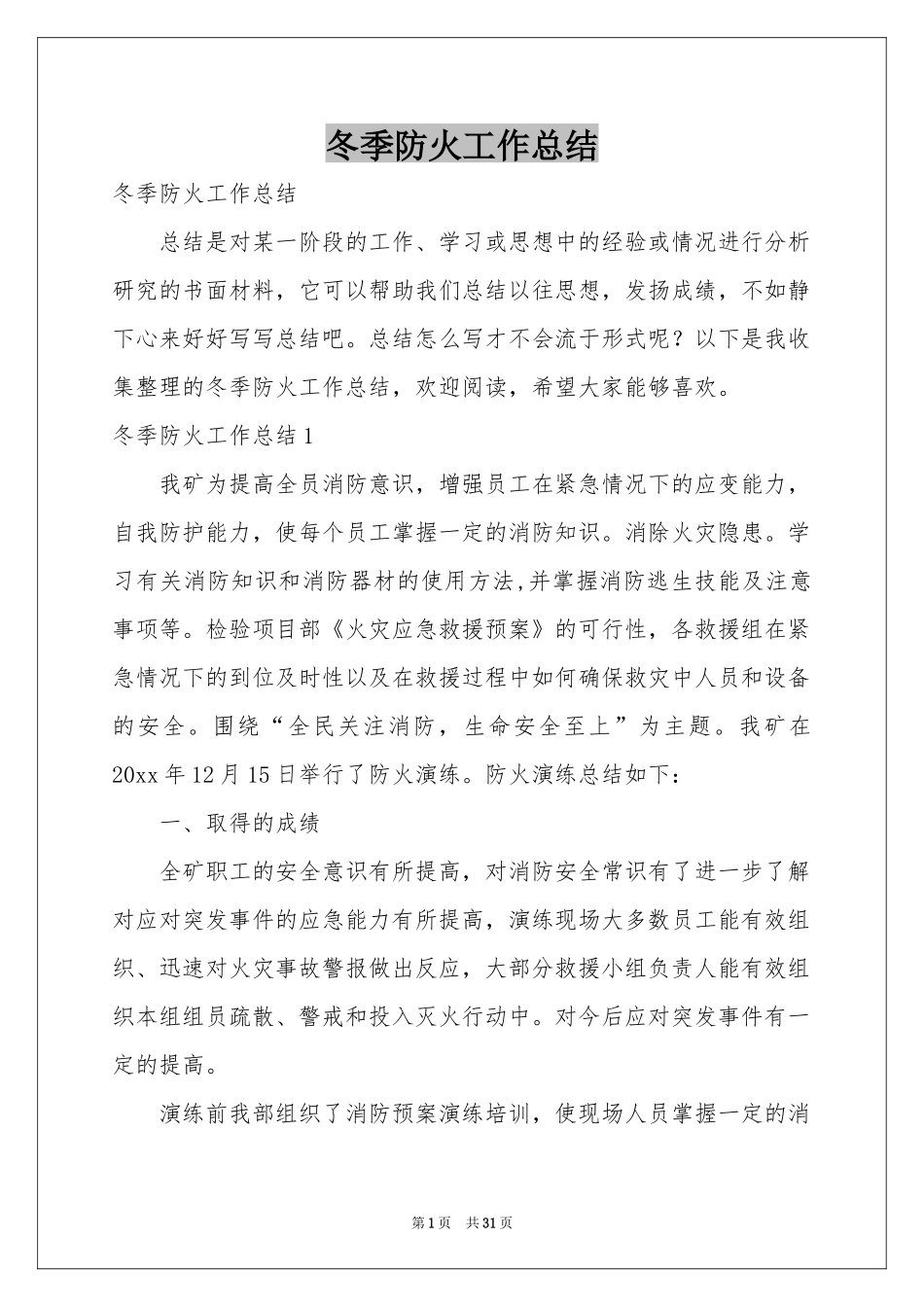 冬季防火工作参考总结_第1页