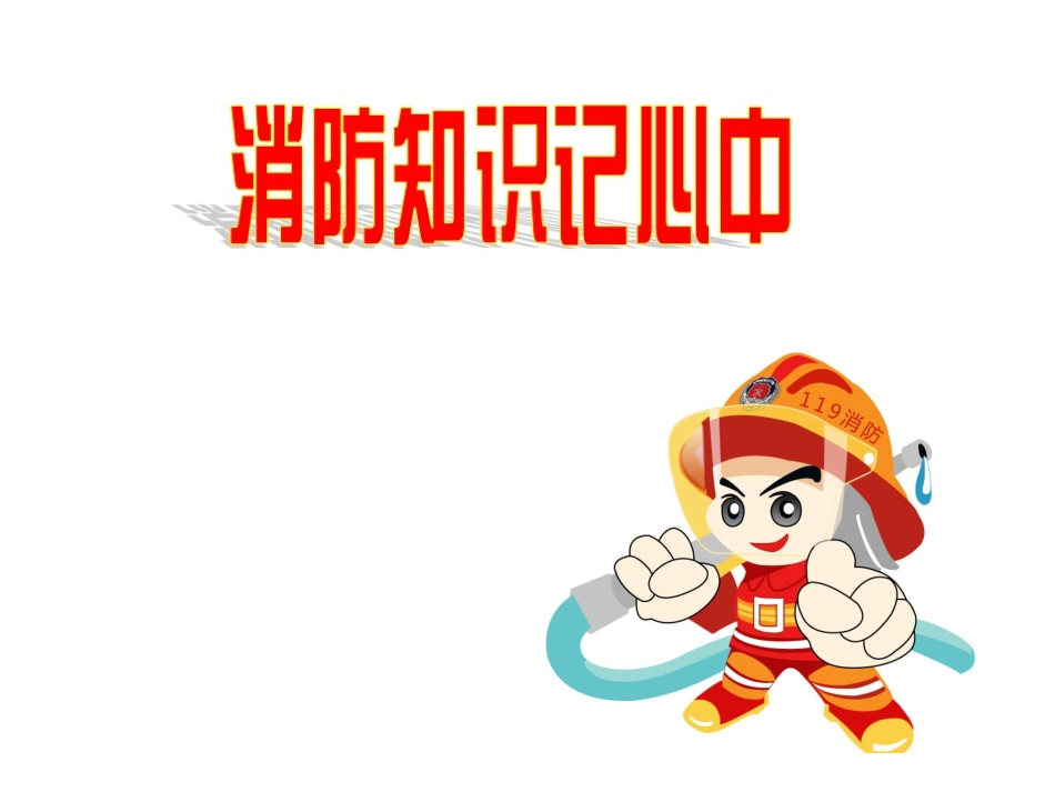 消防安全自救自护_第1页