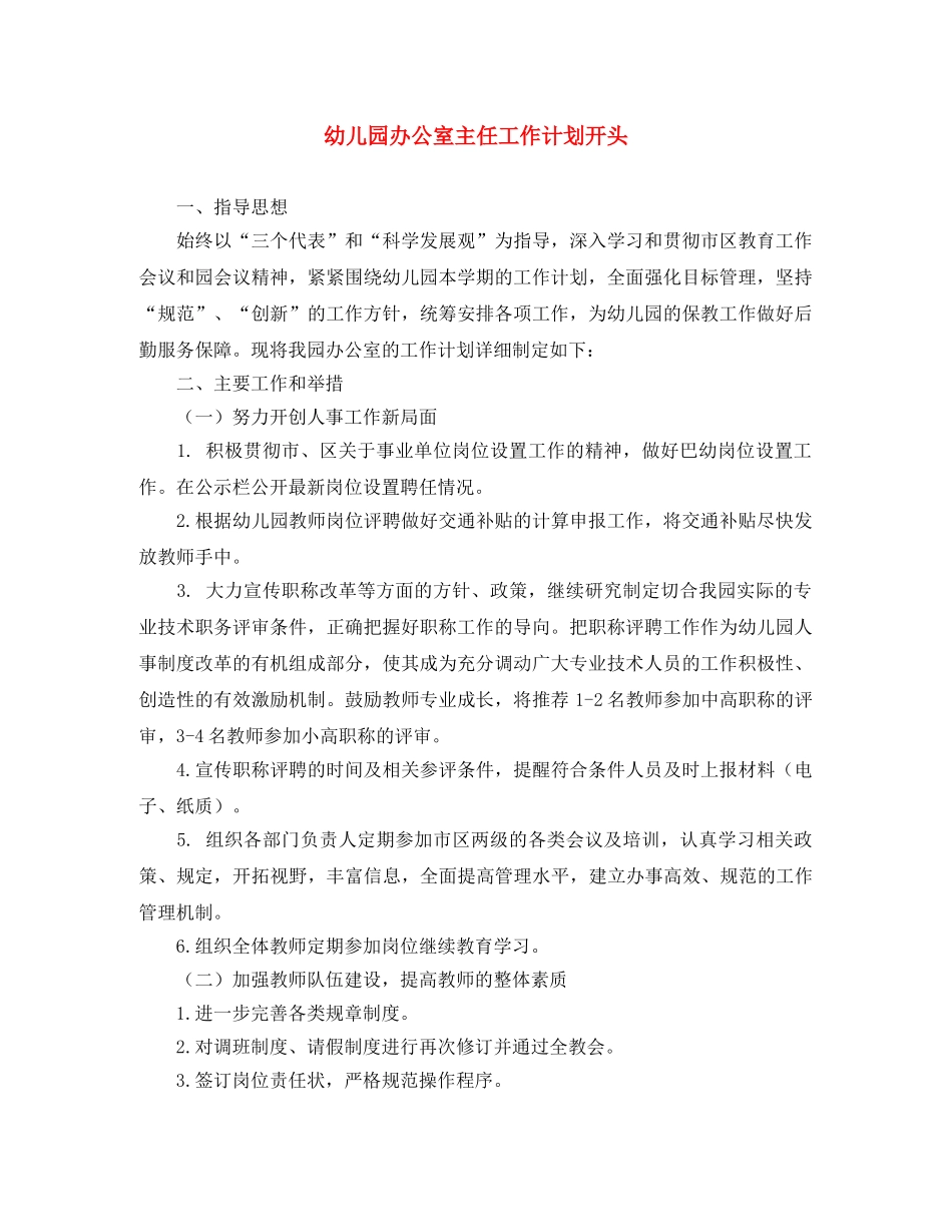 幼儿园办公室主任工作计划开头 _第1页