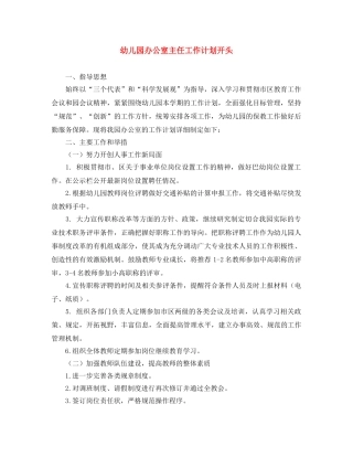 幼儿园办公室主任工作计划开头 