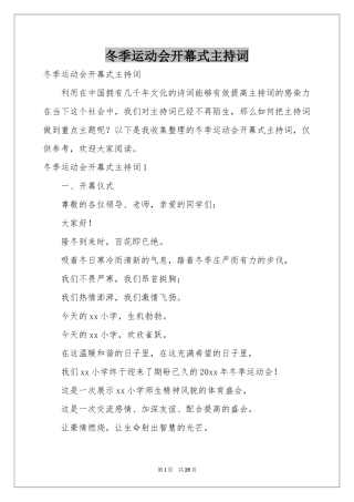冬季运动会开幕式主持词