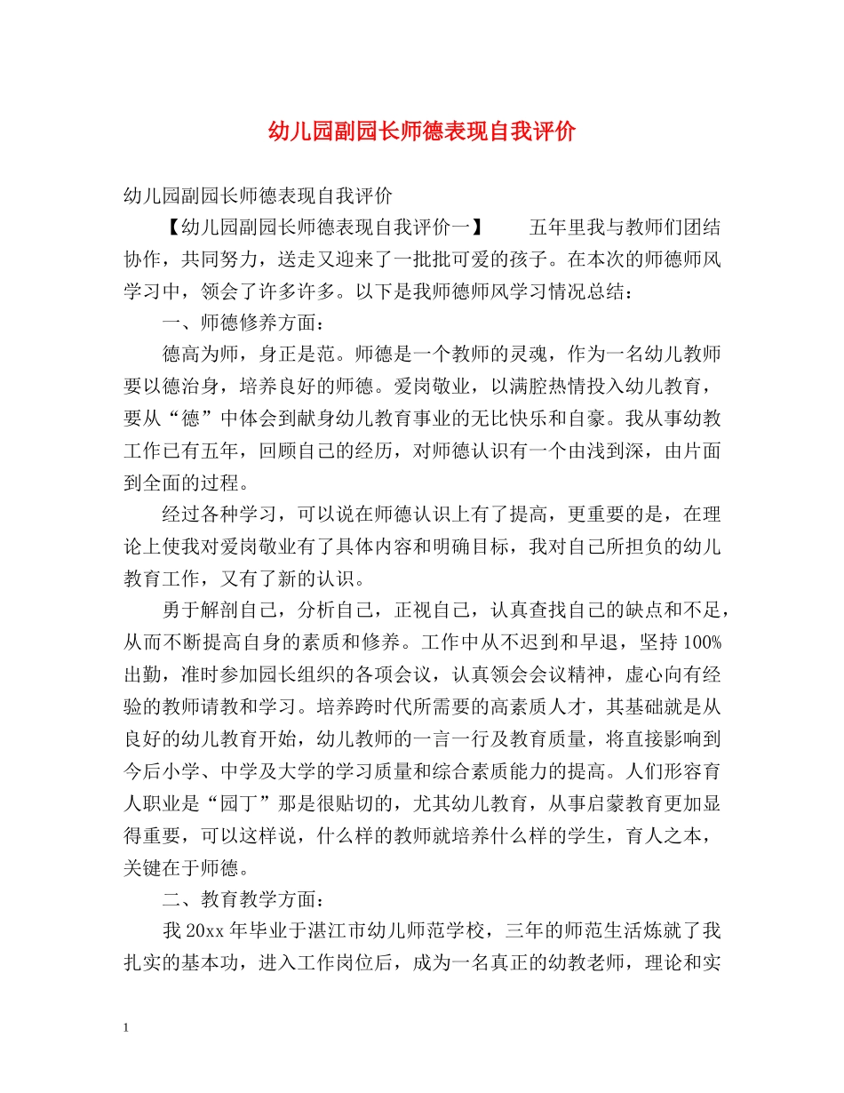 幼儿园副园长师德表现自我评价 _第1页