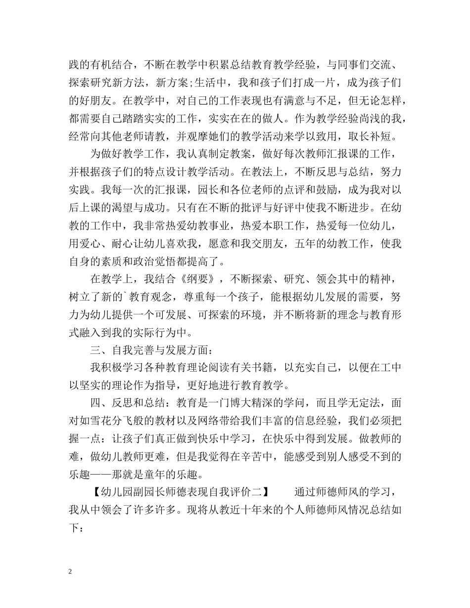 幼儿园副园长师德表现自我评价 _第2页