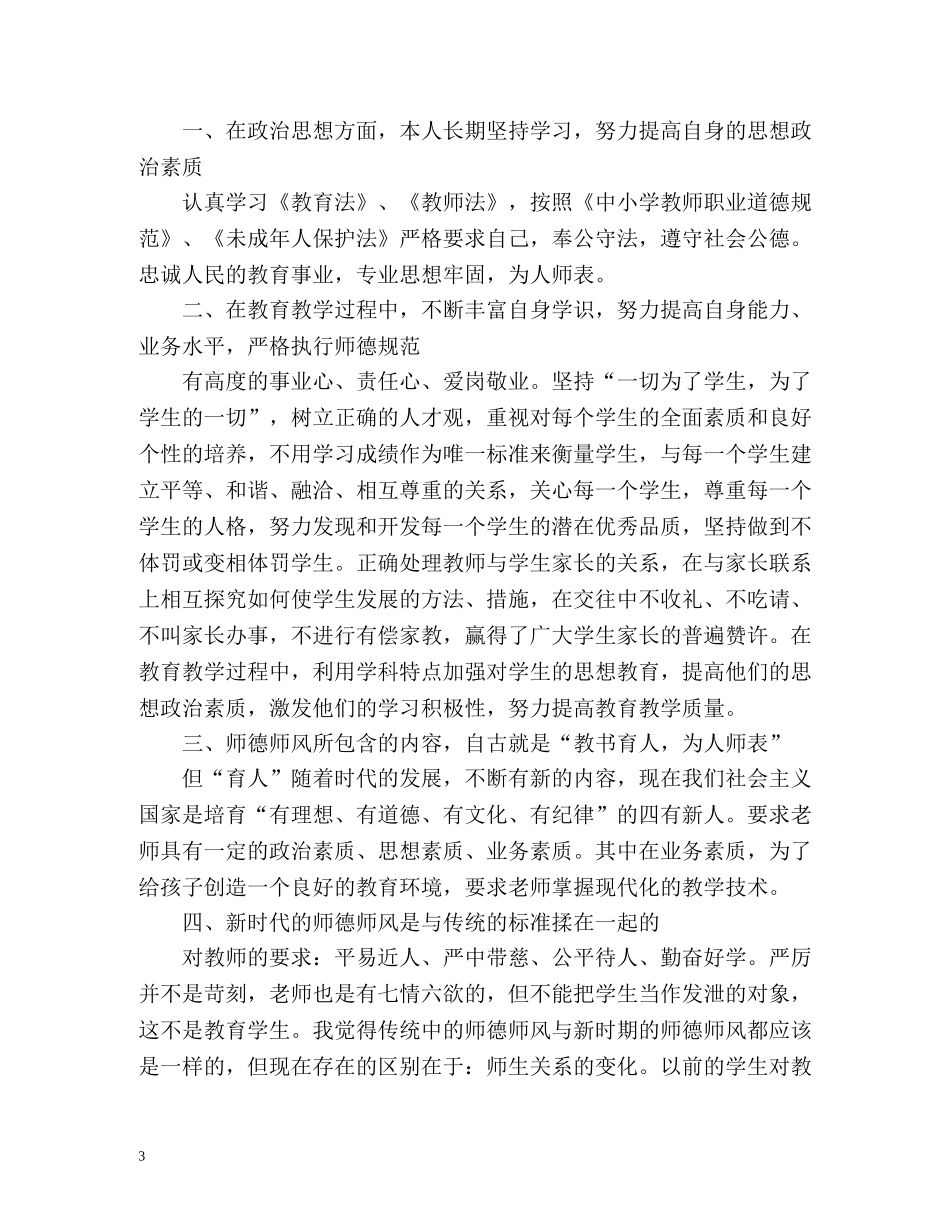 幼儿园副园长师德表现自我评价 _第3页