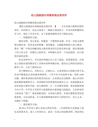 幼儿园副园长师德表现自我评价 