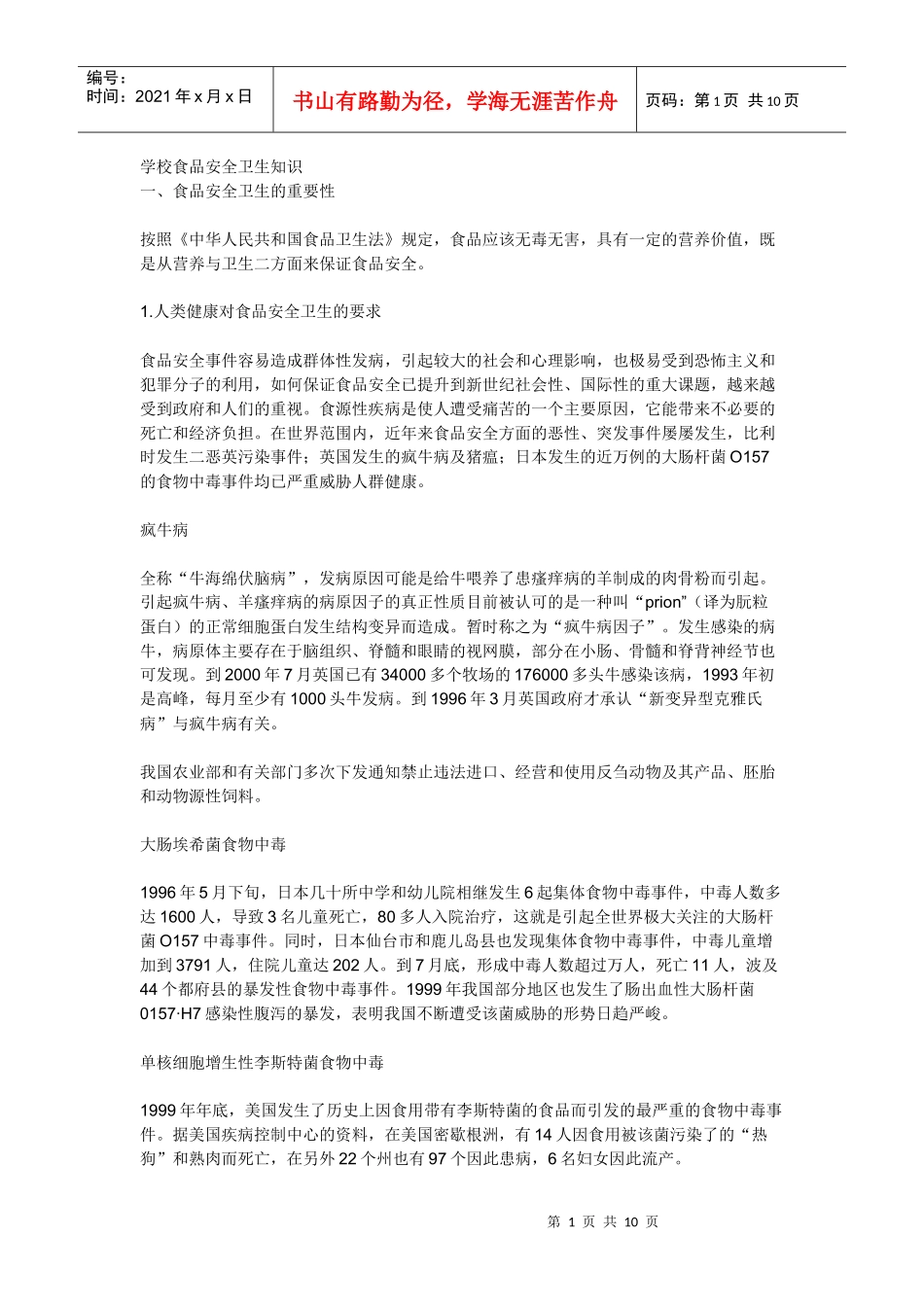 学校食品安全卫生知识_第1页