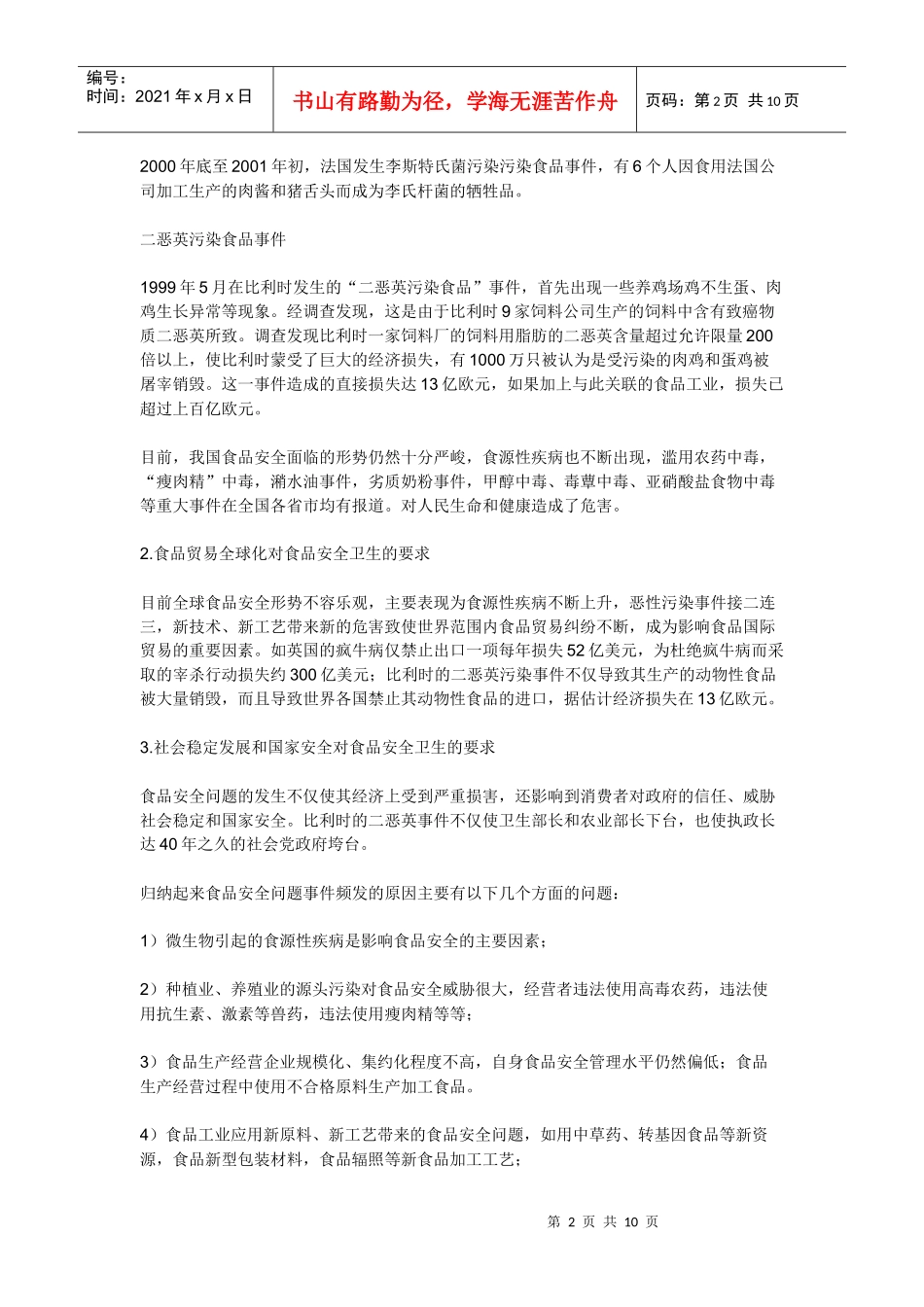 学校食品安全卫生知识_第2页