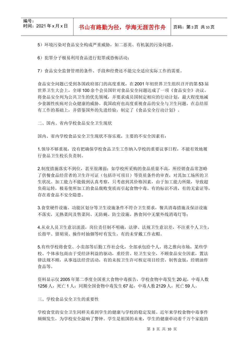 学校食品安全卫生知识_第3页