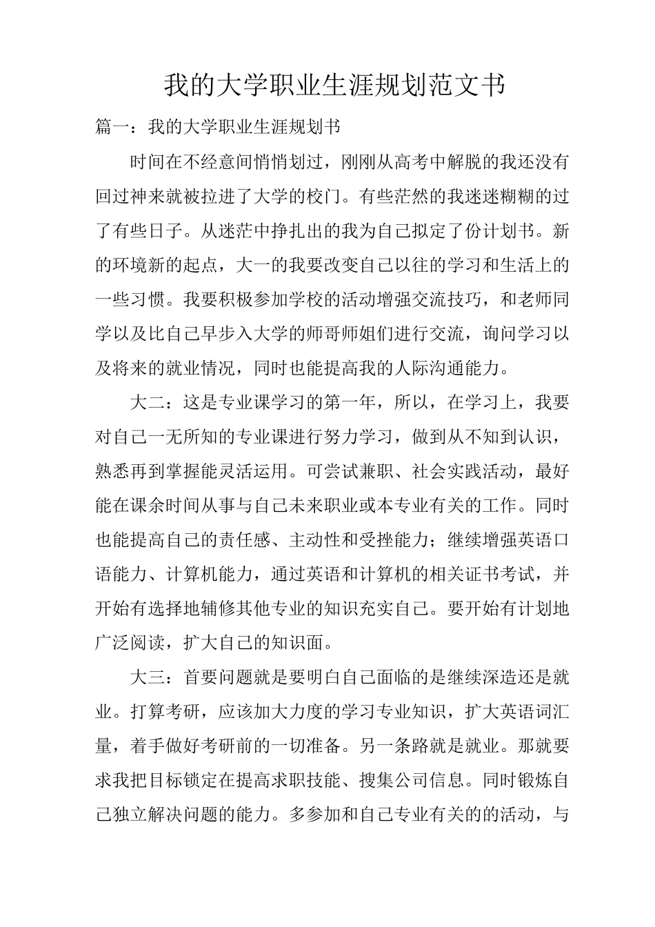 我的大学职业生涯规划范文书_第1页