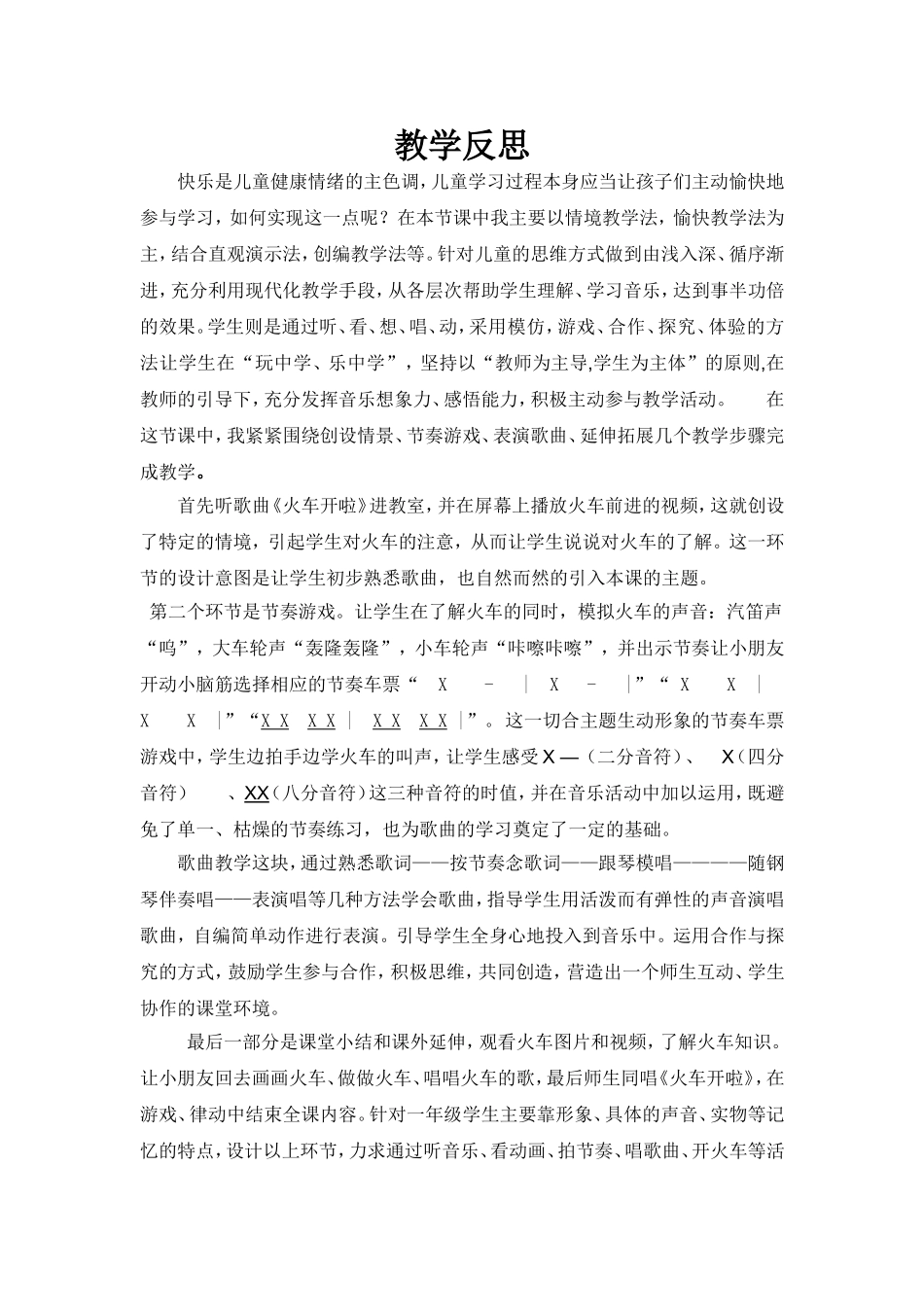 《火车开啦》教学反思_第1页