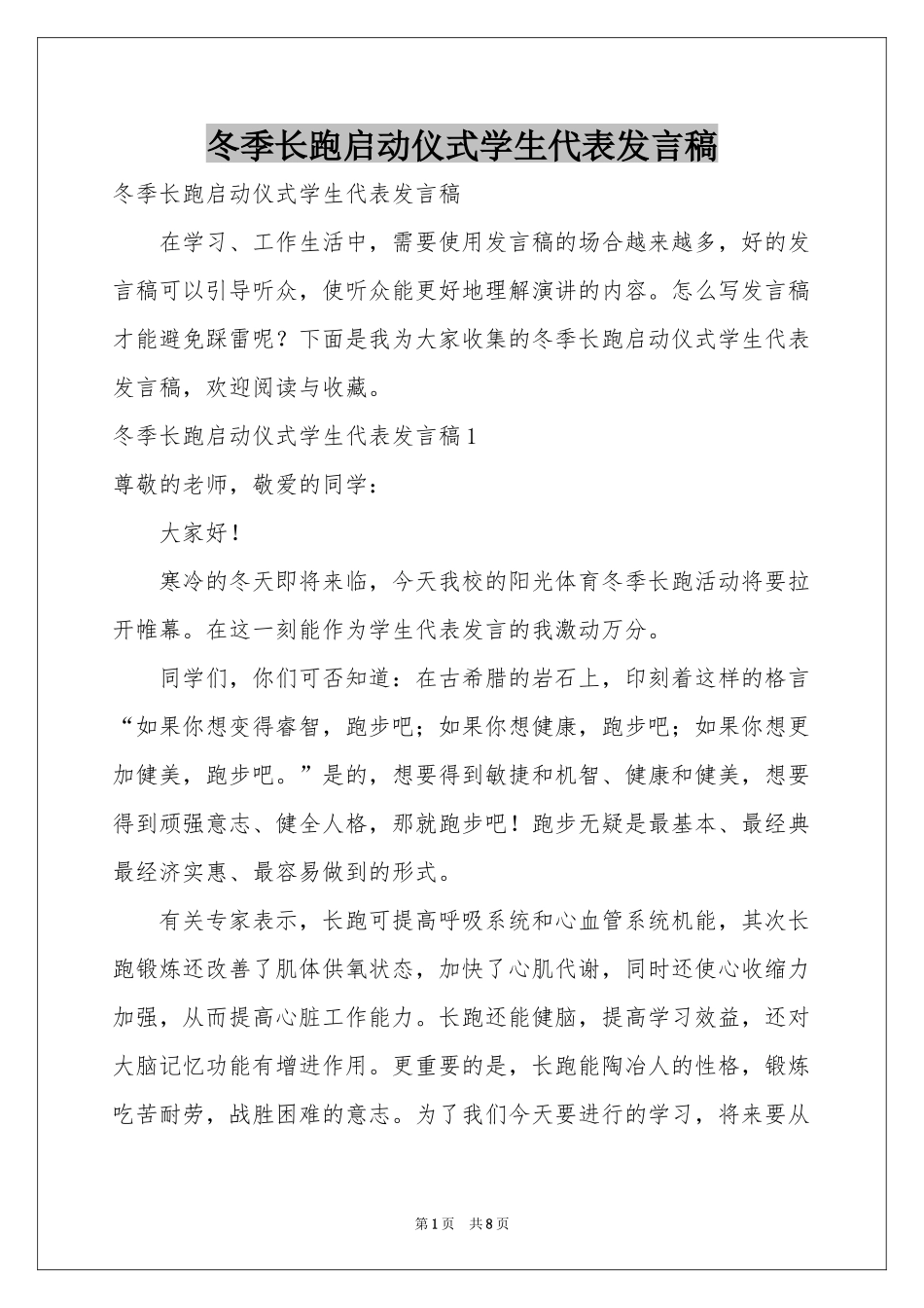冬季长跑启动仪式学生代表发言稿_第1页