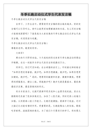 冬季长跑启动仪式学生代表发言稿