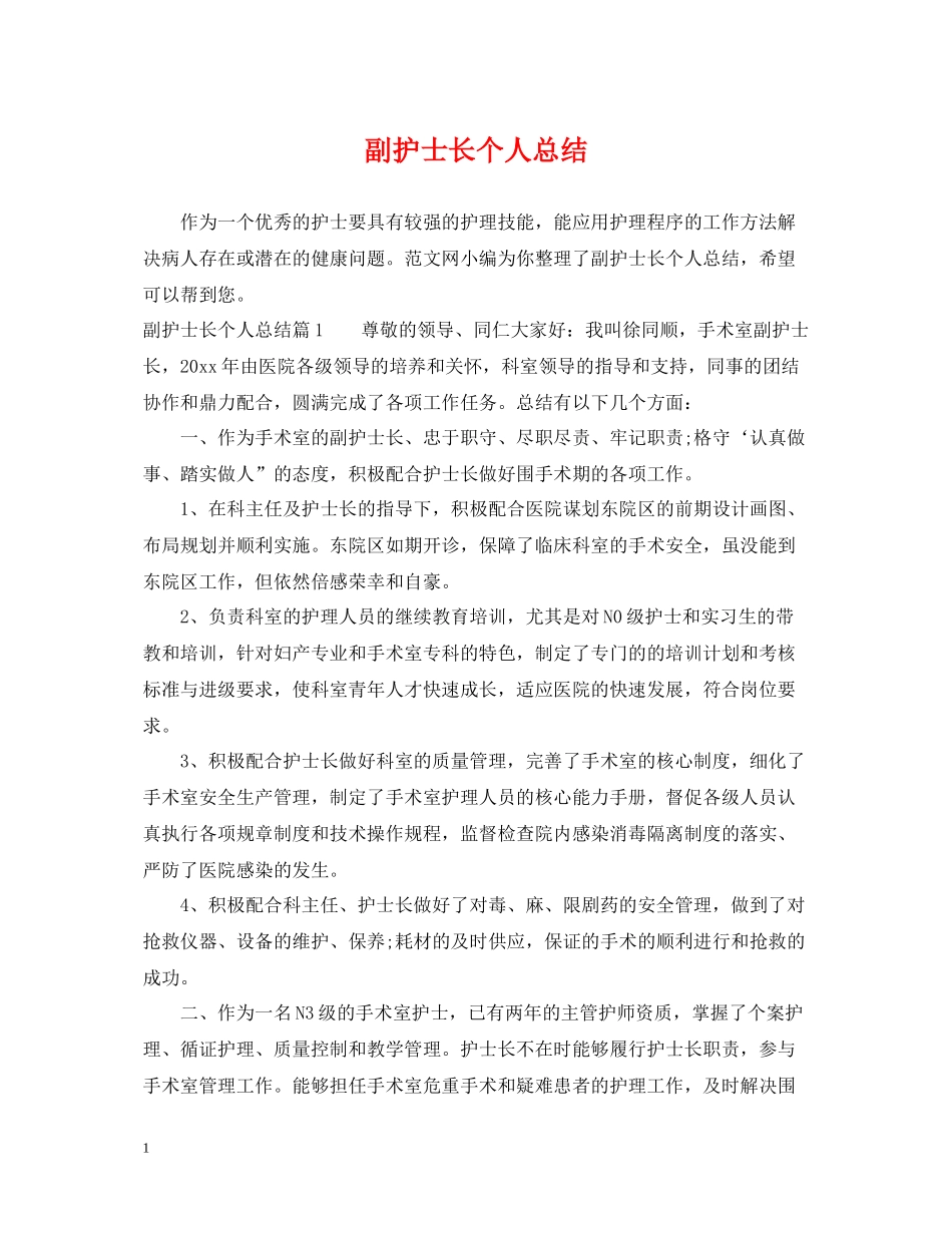 副护士长个人总结_第1页