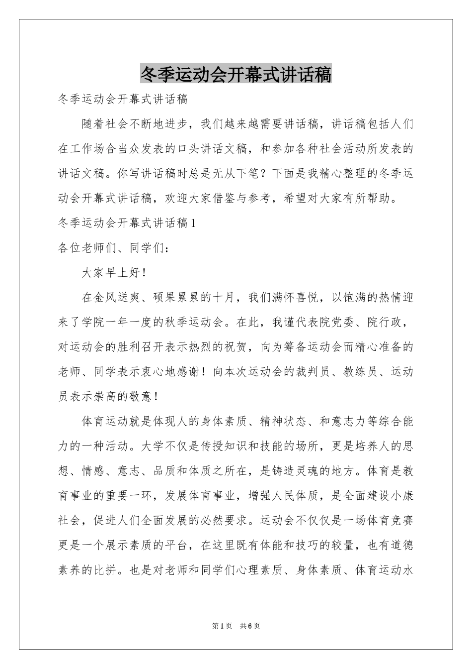 冬季运动会开幕式讲话稿_第1页