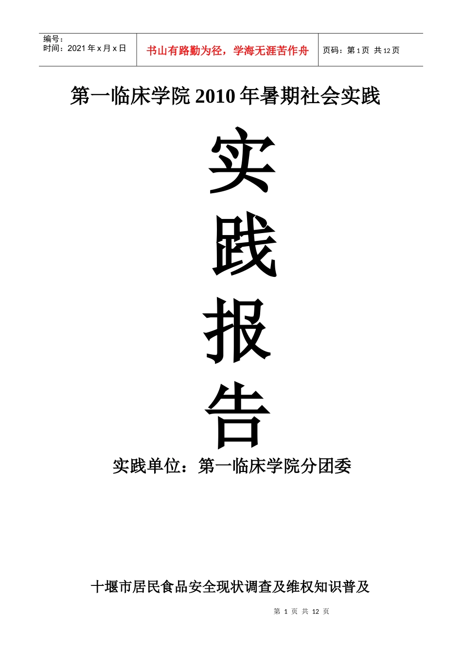 十堰市居民食品安全现状调查及维权知识普及_第1页