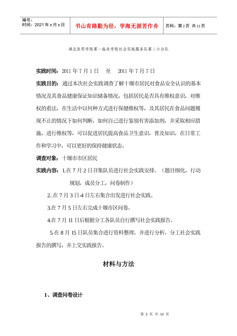 十堰市居民食品安全现状调查及维权知识普及_第2页