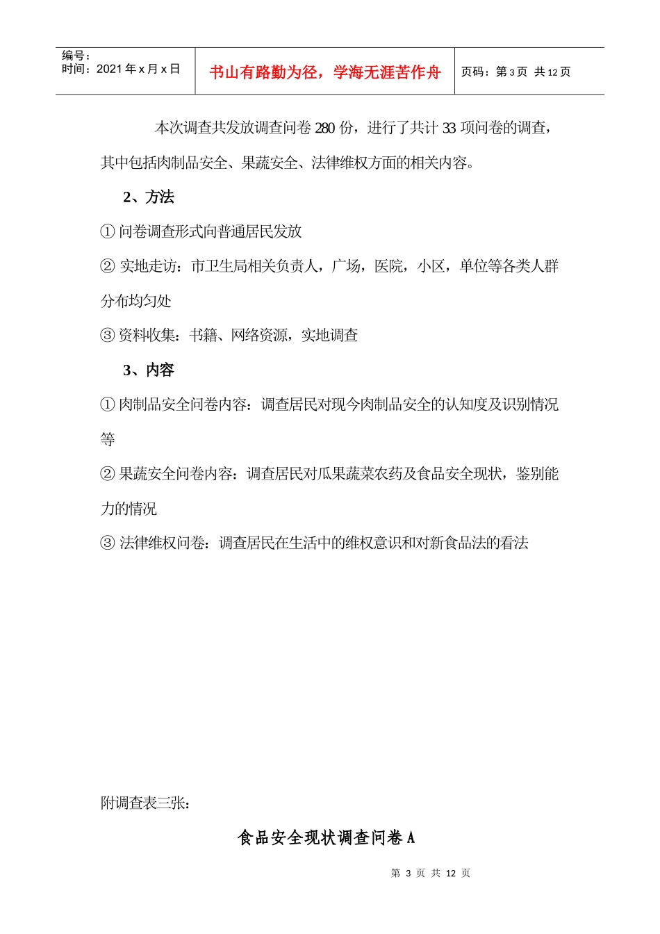 十堰市居民食品安全现状调查及维权知识普及_第3页