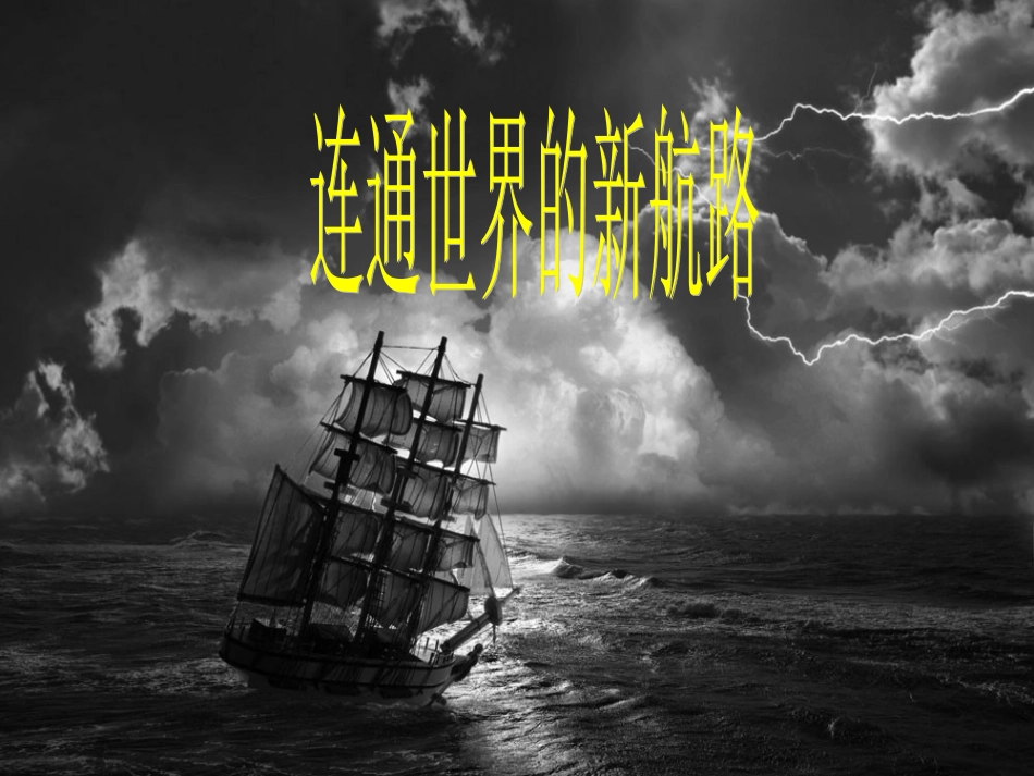 连通世界的新航路_第1页