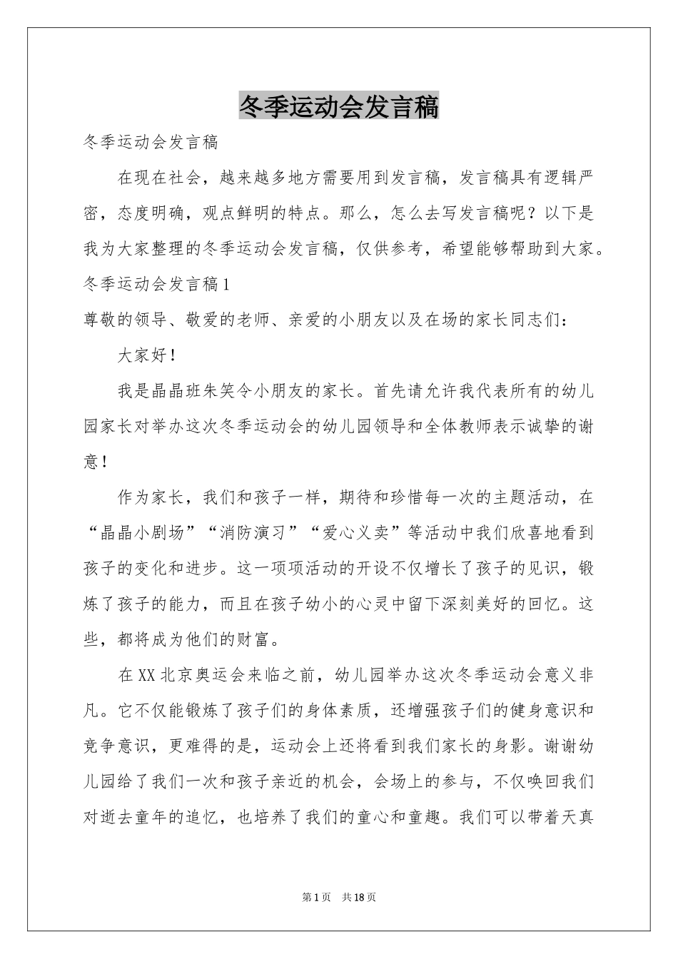 冬季运动会发言稿_第1页