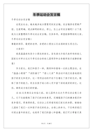 冬季运动会发言稿