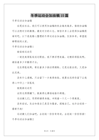 冬季运动会加油稿15篇