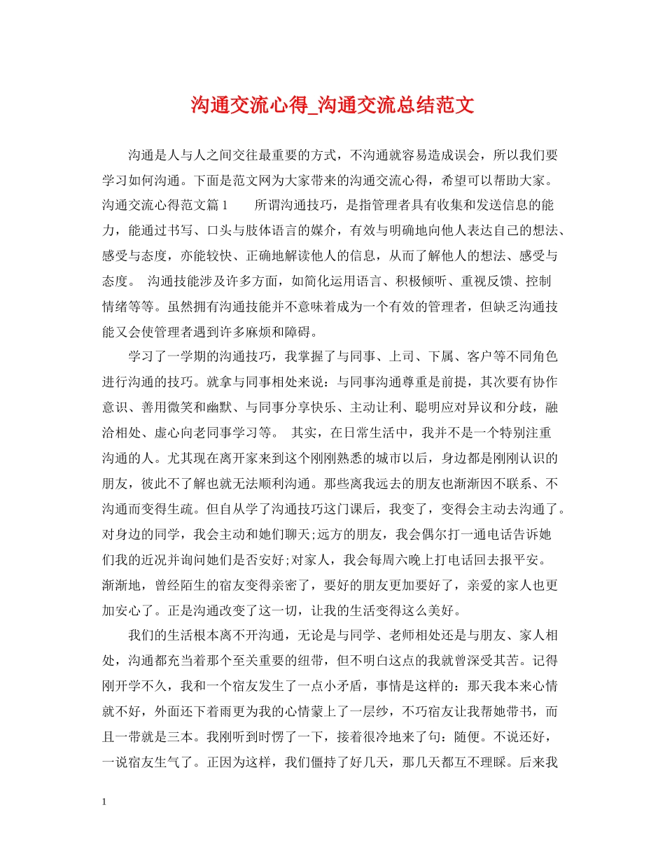 沟通交流心得_沟通交流总结范文_第1页