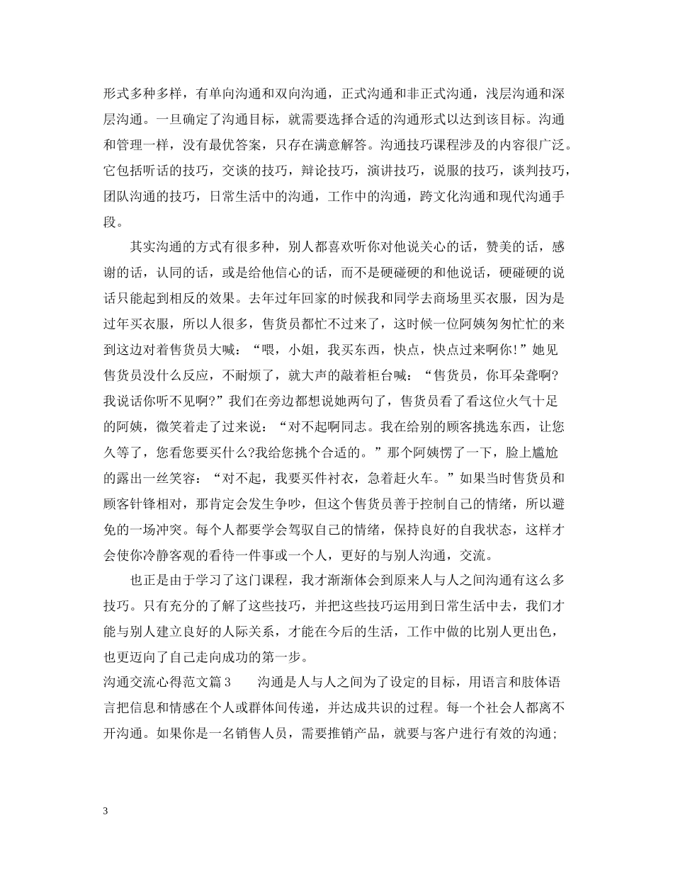 沟通交流心得_沟通交流总结范文_第3页