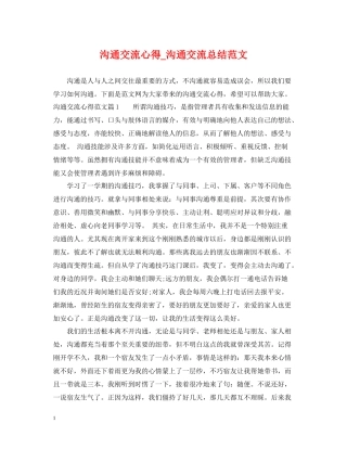 沟通交流心得_沟通交流总结范文