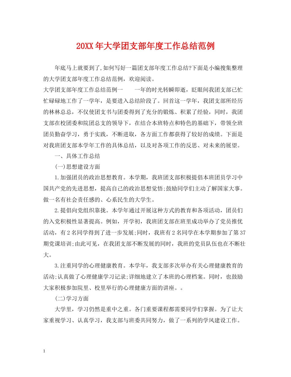 大学团支部年度工作总结范例2_第1页