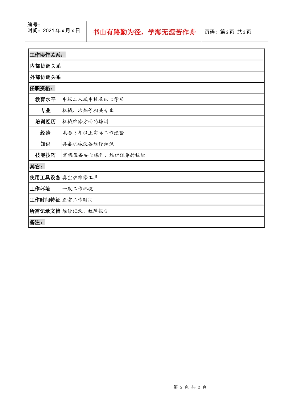 熔铸中心维修班班长职务说明书_第2页