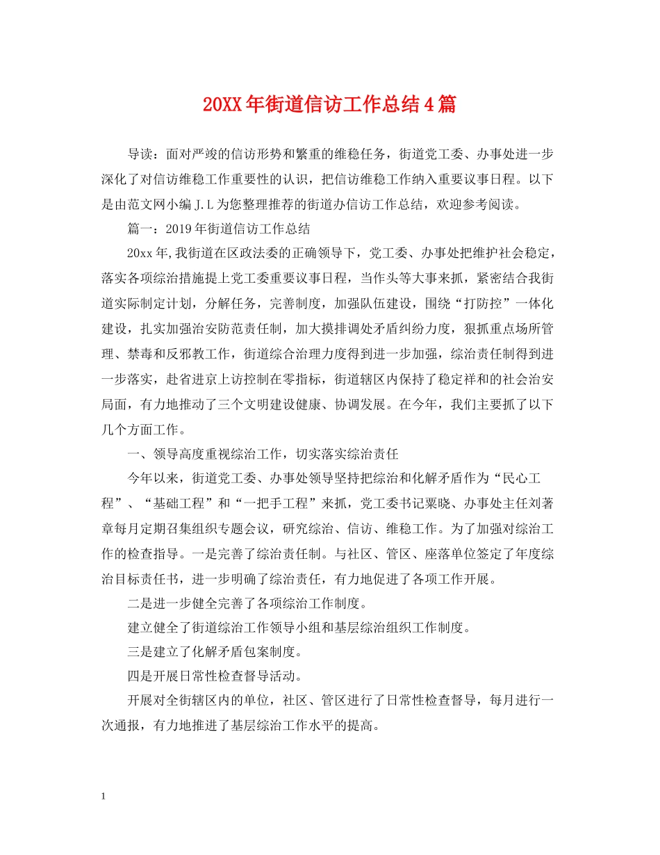 街道信访工作总结4篇_第1页