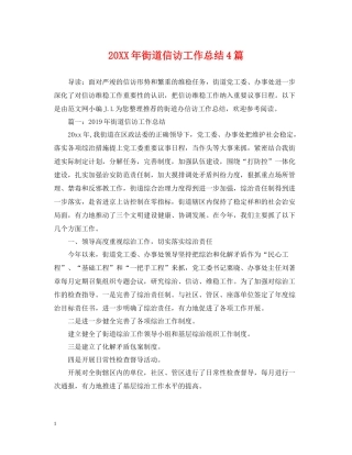 街道信访工作总结4篇