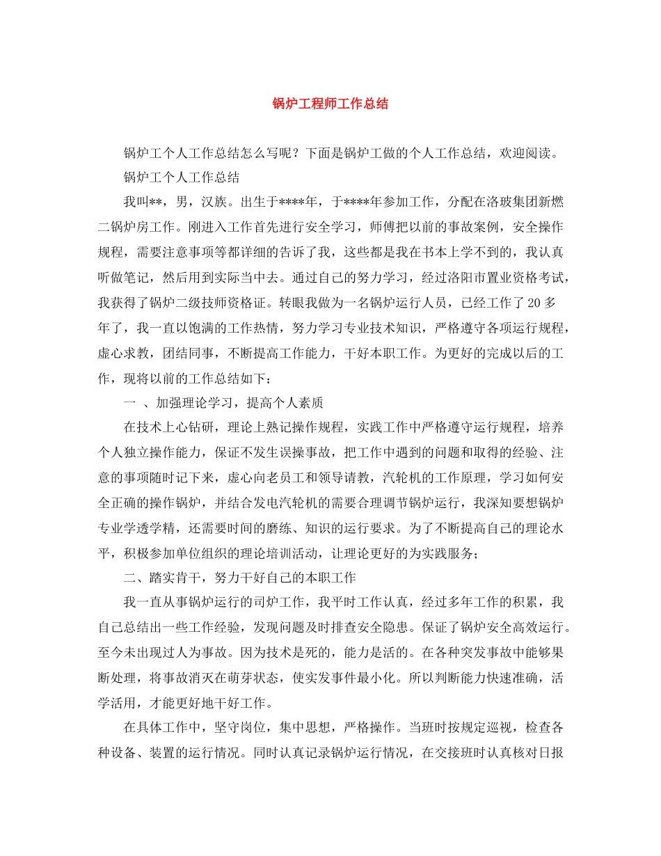 锅炉工程师工作总结_第1页