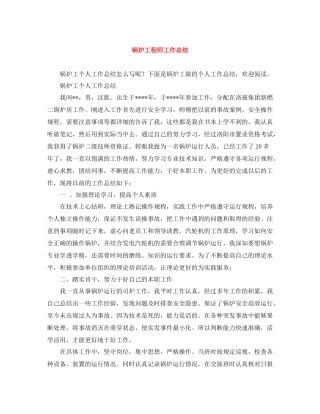 锅炉工程师工作总结