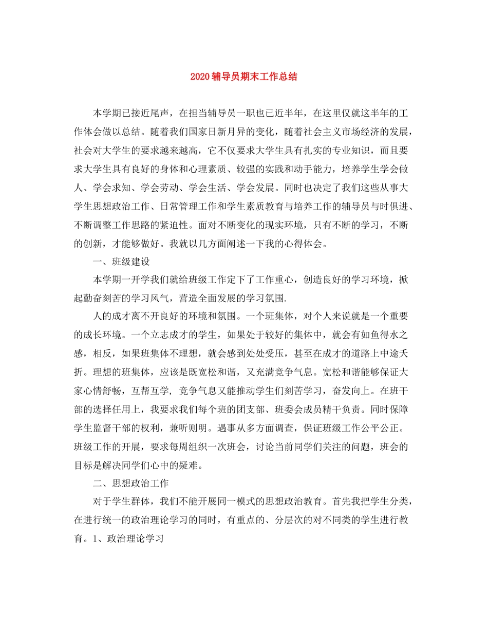 辅导员期末工作总结_第1页